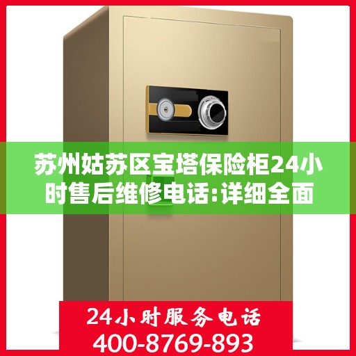 苏州姑苏区宝塔保险柜24小时售后维修电话:详细全面攻略