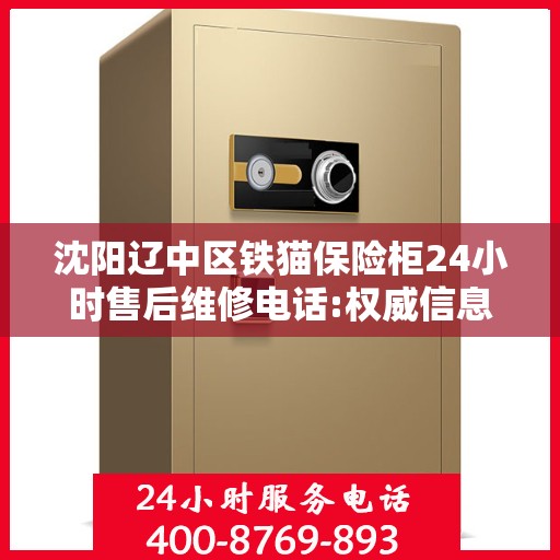 沈阳辽中区铁猫保险柜24小时售后维修电话:权威信息