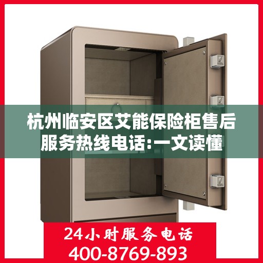 杭州临安区艾能保险柜售后服务热线电话:一文读懂