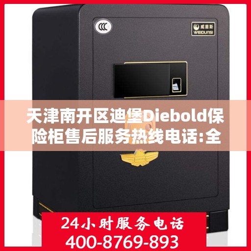 天津南开区迪堡Diebold保险柜售后服务热线电话:全攻略