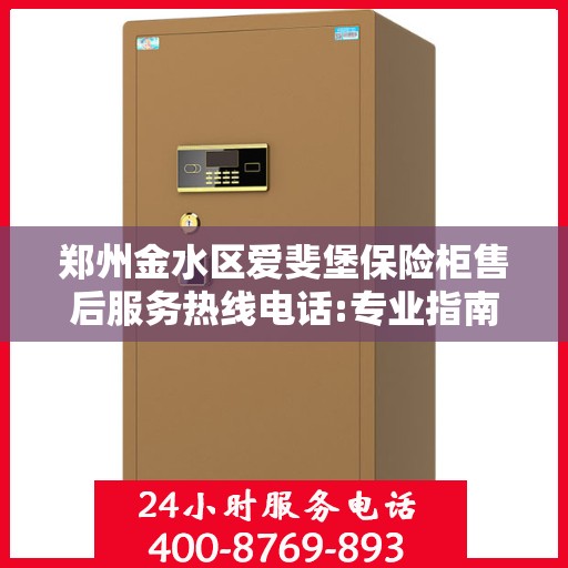 郑州金水区爱斐堡保险柜售后服务热线电话:专业指南最新攻略
