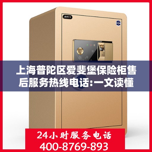 上海普陀区爱斐堡保险柜售后服务热线电话:一文读懂