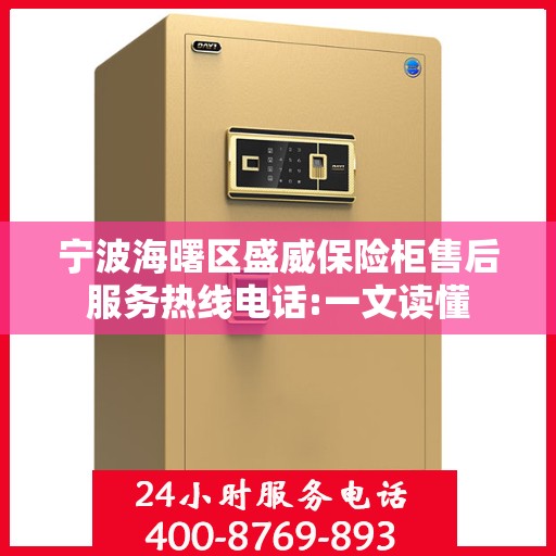 宁波海曙区盛威保险柜售后服务热线电话:一文读懂