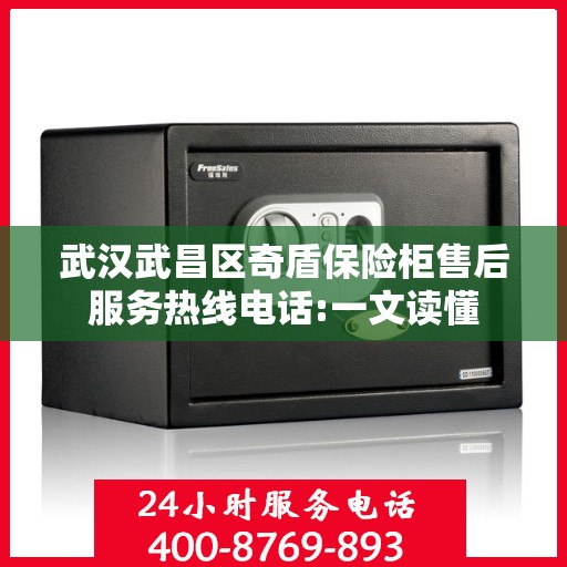 武汉武昌区奇盾保险柜售后服务热线电话:一文读懂