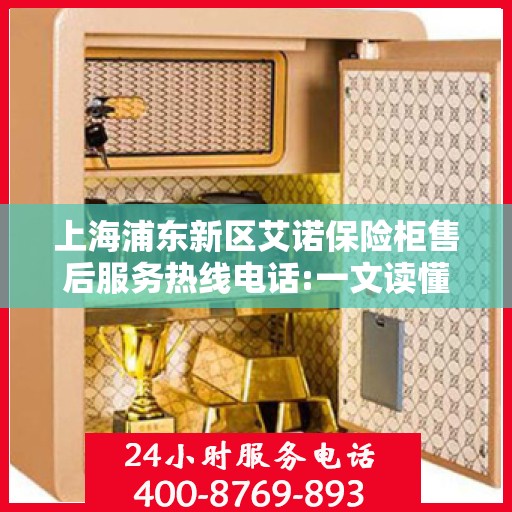 上海浦东新区艾诺保险柜售后服务热线电话:一文读懂