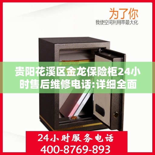 贵阳花溪区金龙保险柜24小时售后维修电话:详细全面攻略