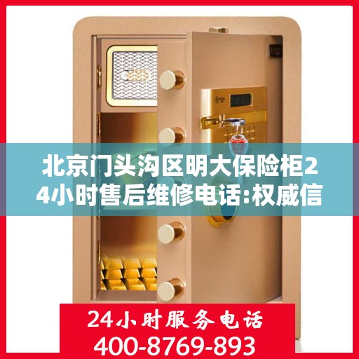 北京门头沟区明大保险柜24小时售后维修电话:权威信息