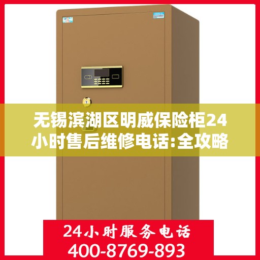 无锡滨湖区明威保险柜24小时售后维修电话:全攻略
