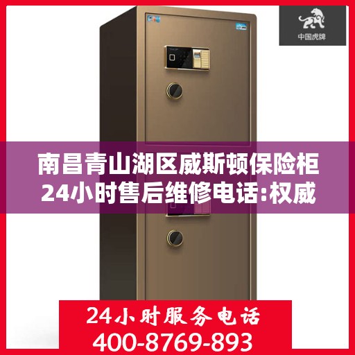 南昌青山湖区威斯顿保险柜24小时售后维修电话:权威信息