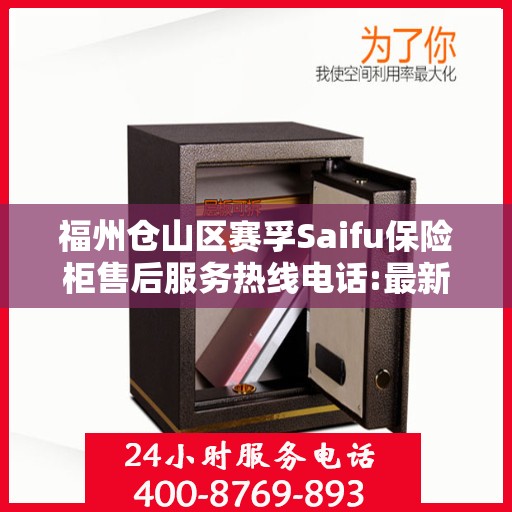 福州仓山区赛孚Saifu保险柜售后服务热线电话:最新动态
