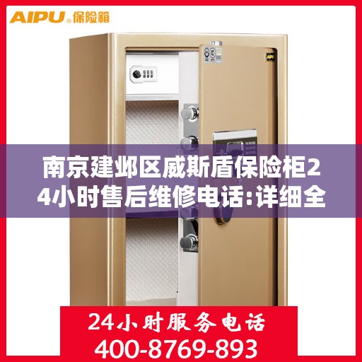 南京建邺区威斯盾保险柜24小时售后维修电话:详细全面攻略