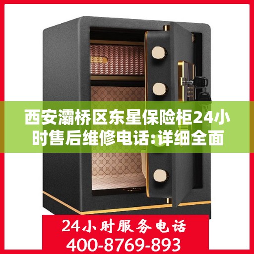 西安灞桥区东星保险柜24小时售后维修电话:详细全面攻略