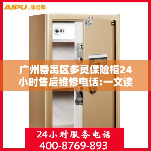 广州番禺区多灵保险柜24小时售后维修电话:一文读懂