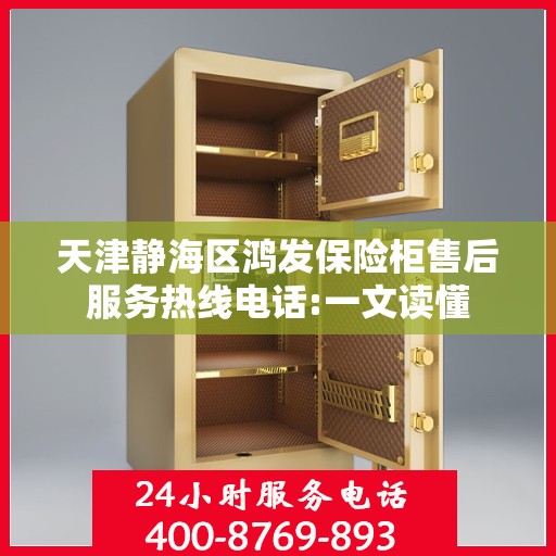 天津静海区鸿发保险柜售后服务热线电话:一文读懂
