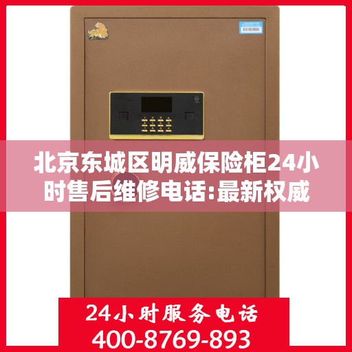 北京东城区明威保险柜24小时售后维修电话:最新权威推荐