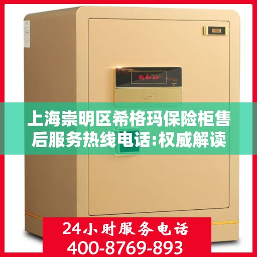 上海崇明区希格玛保险柜售后服务热线电话:权威解读