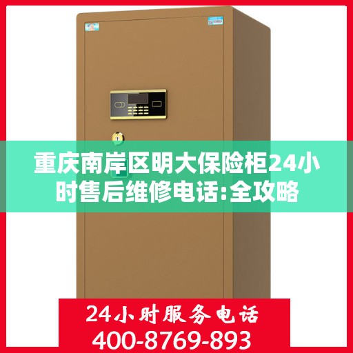 重庆南岸区明大保险柜24小时售后维修电话:全攻略