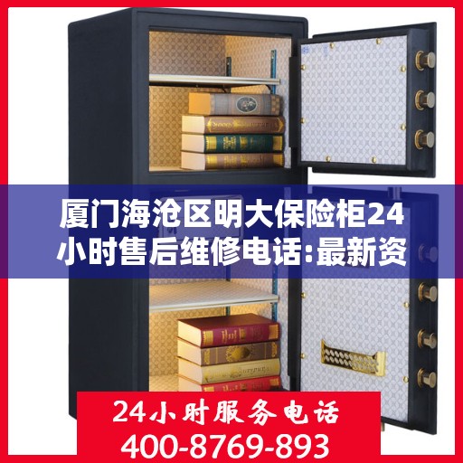 厦门海沧区明大保险柜24小时售后维修电话:最新资讯