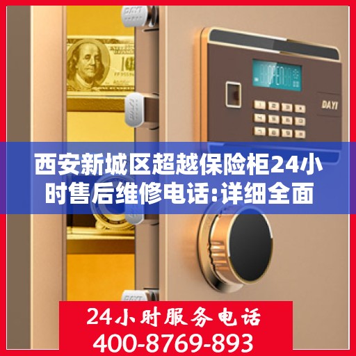 西安新城区超越保险柜24小时售后维修电话:详细全面攻略
