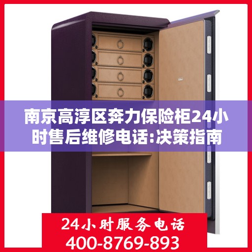 南京高淳区奔力保险柜24小时售后维修电话:决策指南