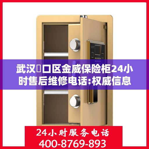 武汉硚口区金威保险柜24小时售后维修电话:权威信息
