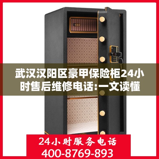 武汉汉阳区豪甲保险柜24小时售后维修电话:一文读懂