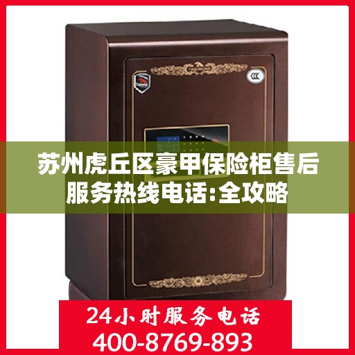 苏州虎丘区豪甲保险柜售后服务热线电话:全攻略