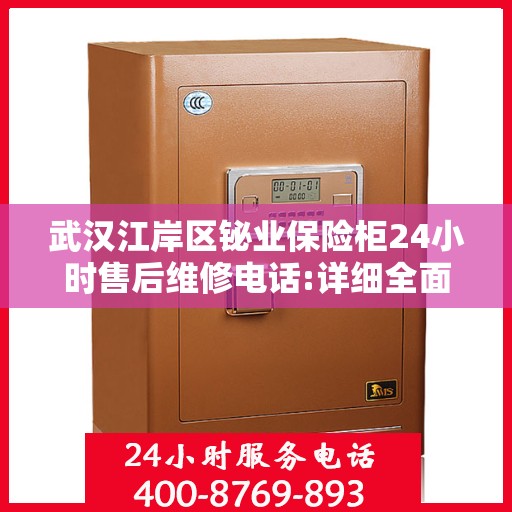 武汉江岸区铋业保险柜24小时售后维修电话:详细全面攻略