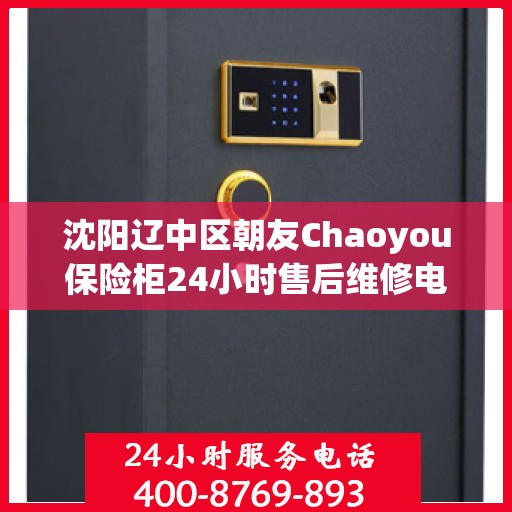 沈阳辽中区朝友Chaoyou保险柜24小时售后维修电话:最新资讯