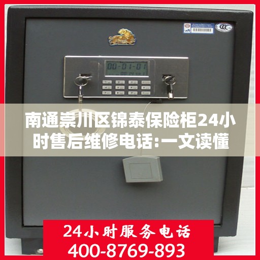 南通崇川区锦泰保险柜24小时售后维修电话:一文读懂