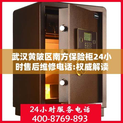 武汉黄陂区南方保险柜24小时售后维修电话:权威解读