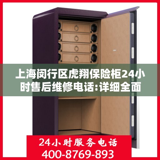 上海闵行区虎翔保险柜24小时售后维修电话:详细全面攻略