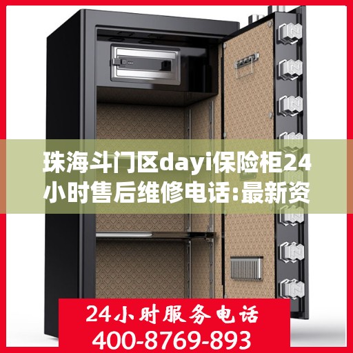 珠海斗门区dayi保险柜24小时售后维修电话:最新资讯