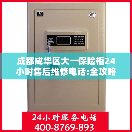 成都成华区大一保险柜24小时售后维修电话:全攻略