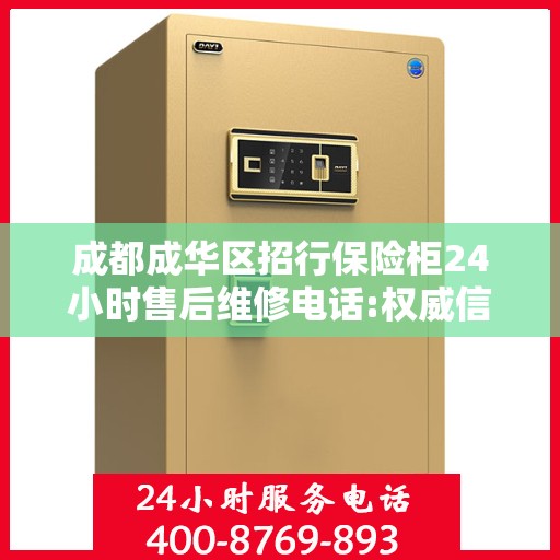 成都成华区招行保险柜24小时售后维修电话:权威信息
