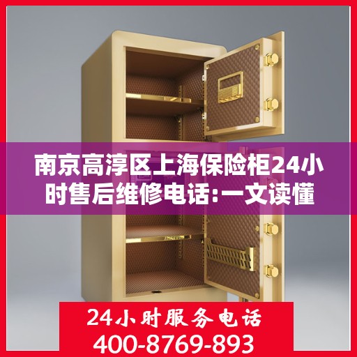 南京高淳区上海保险柜24小时售后维修电话:一文读懂