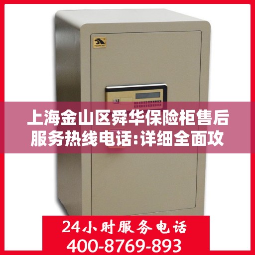上海金山区舜华保险柜售后服务热线电话:详细全面攻略