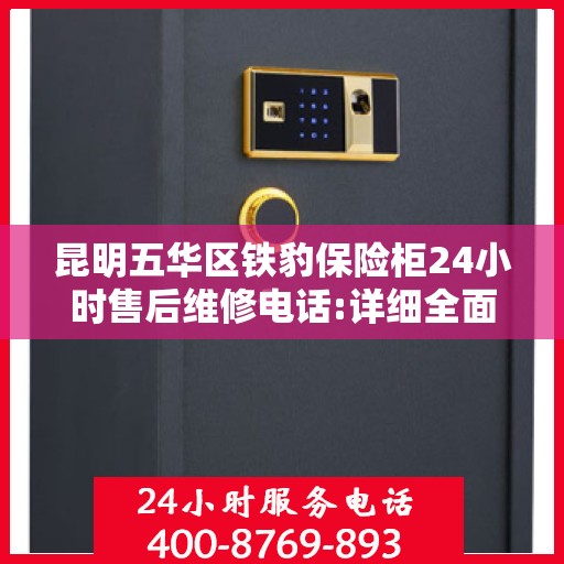 昆明五华区铁豹保险柜24小时售后维修电话:详细全面攻略