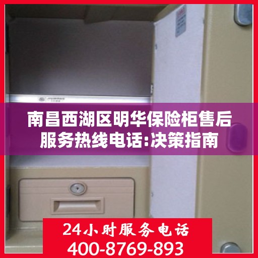 南昌西湖区明华保险柜售后服务热线电话:决策指南