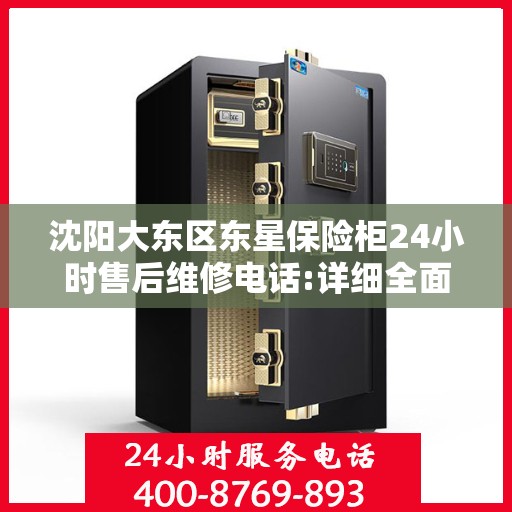 沈阳大东区东星保险柜24小时售后维修电话:详细全面攻略