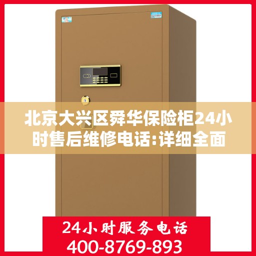 北京大兴区舜华保险柜24小时售后维修电话:详细全面攻略