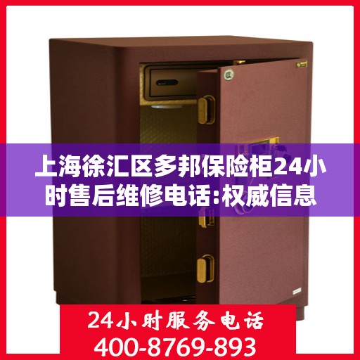 上海徐汇区多邦保险柜24小时售后维修电话:权威信息