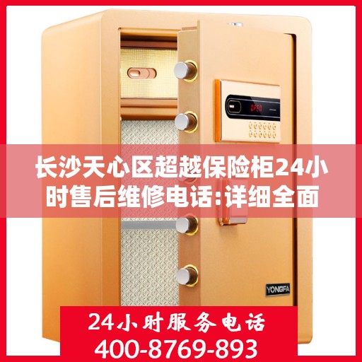 长沙天心区超越保险柜24小时售后维修电话:详细全面攻略