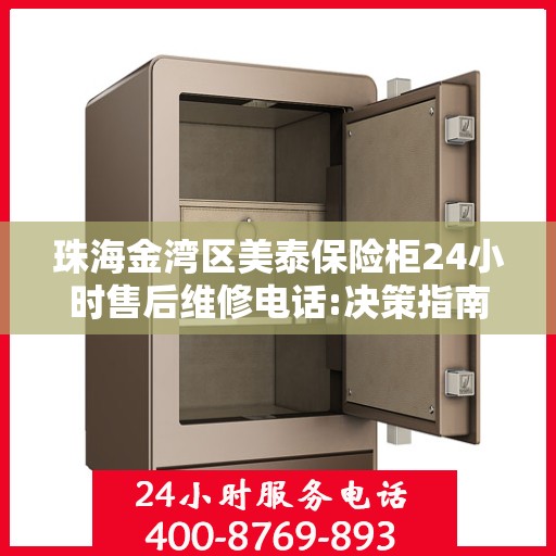 珠海金湾区美泰保险柜24小时售后维修电话:决策指南