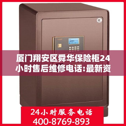 厦门翔安区舜华保险柜24小时售后维修电话:最新资讯