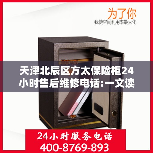 天津北辰区方太保险柜24小时售后维修电话:一文读懂