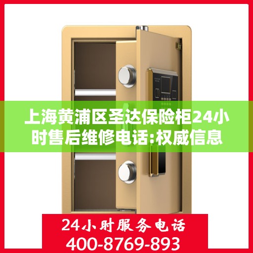 上海黄浦区圣达保险柜24小时售后维修电话:权威信息