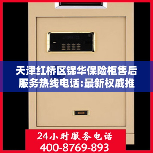 天津红桥区锦华保险柜售后服务热线电话:最新权威推荐