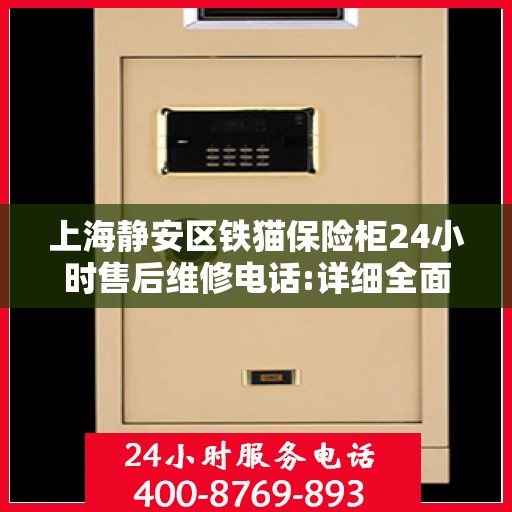 上海静安区铁猫保险柜24小时售后维修电话:详细全面攻略