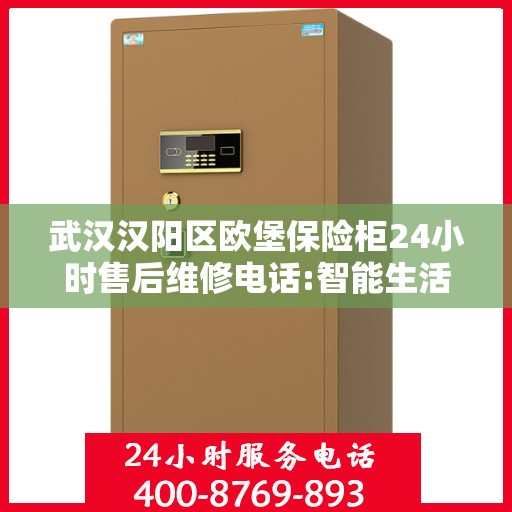 武汉汉阳区欧堡保险柜24小时售后维修电话:智能生活缔造者